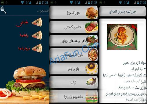 ایبوک آموزش پخت غذای ایرانی | دانلود نرم افزار آموزش آشپزی | دانلود برنامه موبایل آموزش آشپزی | دانلود کتاب الکترونیکی آشپزی | آموزش درست کردن غذای زودپخت