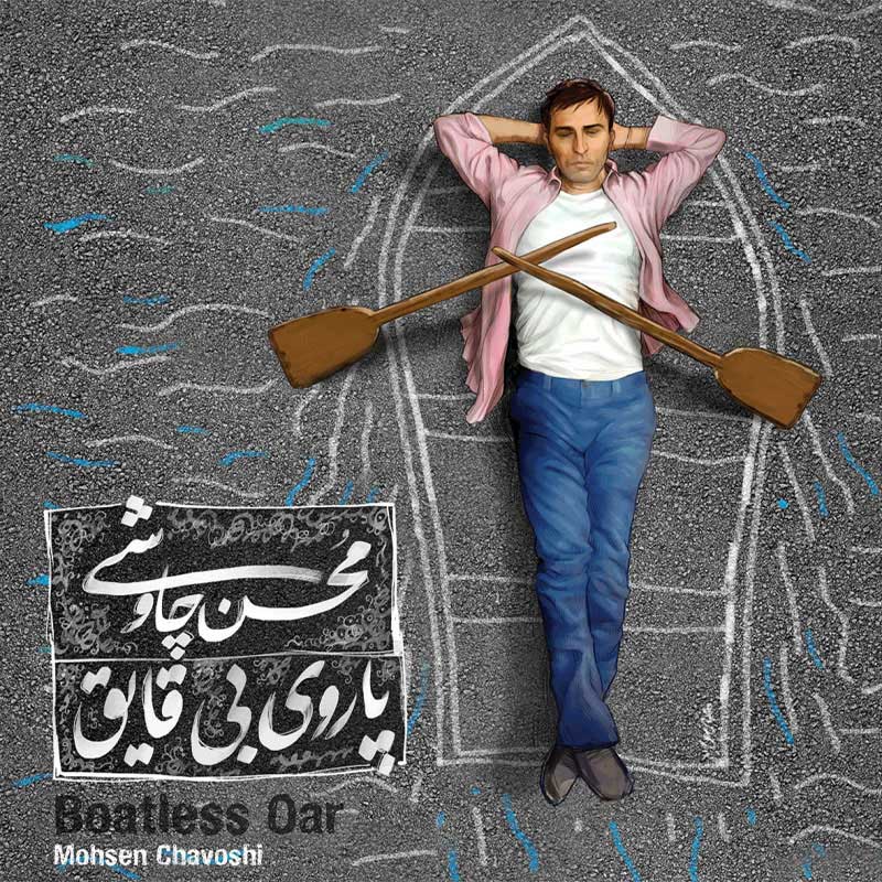 Mohsen Chavoshi Paroye Bi Ghayeg دانلود آلبوم جدید محسن چاوشی نام پاروی بی قایق